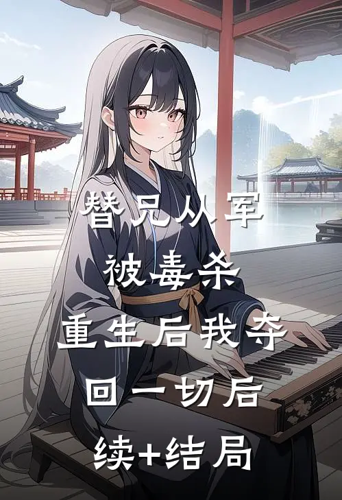 替兄从军被毒杀，重生后我夺回一切后续+结局