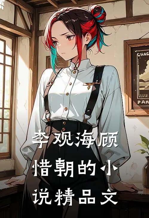 李观海顾惜朝的小说精品文