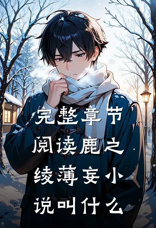完整章节阅读鹿之绫薄妄小说叫什么