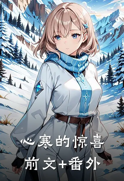 心寒的惊喜前文+番外