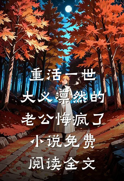 重活一世，大义凛然的老公悔疯了小说免费阅读全文