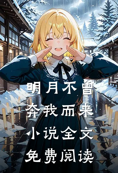 明月不曾奔我而来小说全文免费阅读