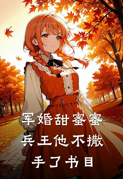 军婚甜蜜蜜，兵王他不撒手了书目