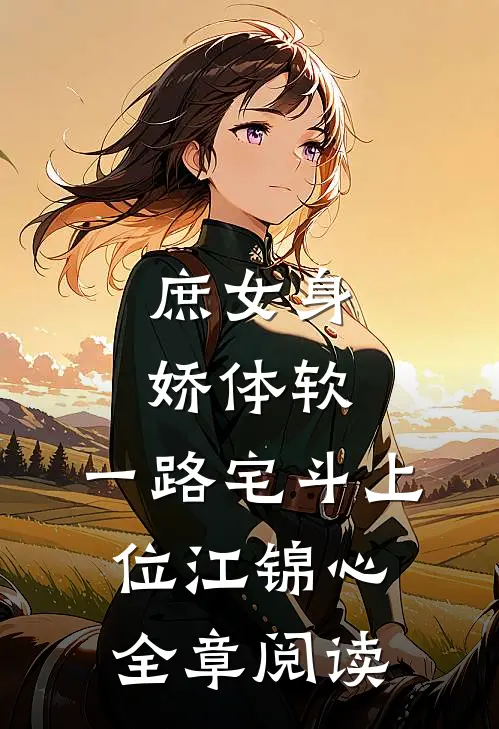 庶女身娇体软,一路宅斗上位江锦心全章阅读