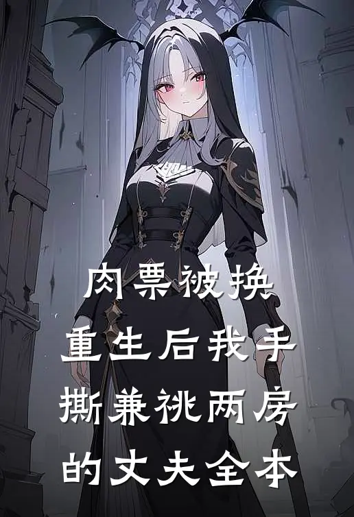 肉票被换，重生后我手撕兼祧两房的丈夫全本