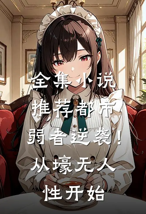 全集小说推荐都市：弱者逆袭！从壕无人性开始