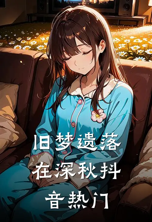 旧梦遗落在深秋抖音热门