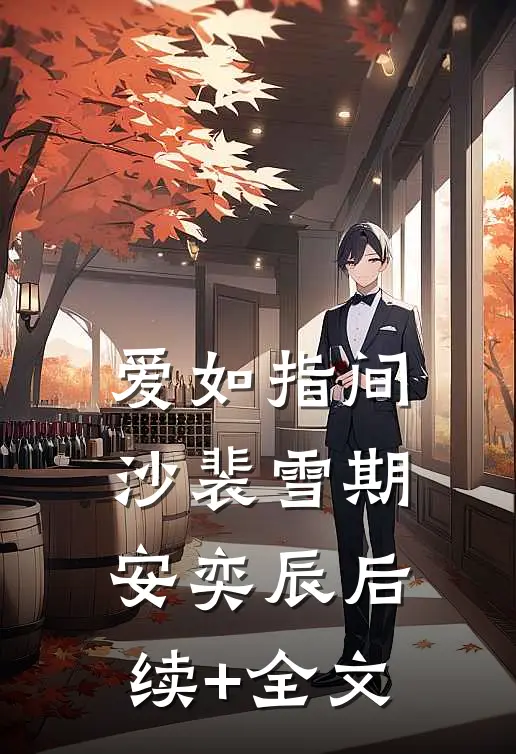 爱如指间沙裴雪期安奕辰后续+全文