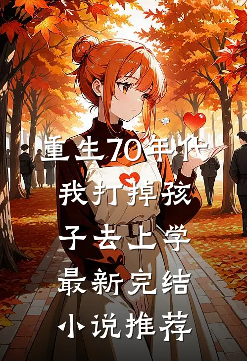 重生70年代，我打掉孩子去上学最新完结小说推荐
