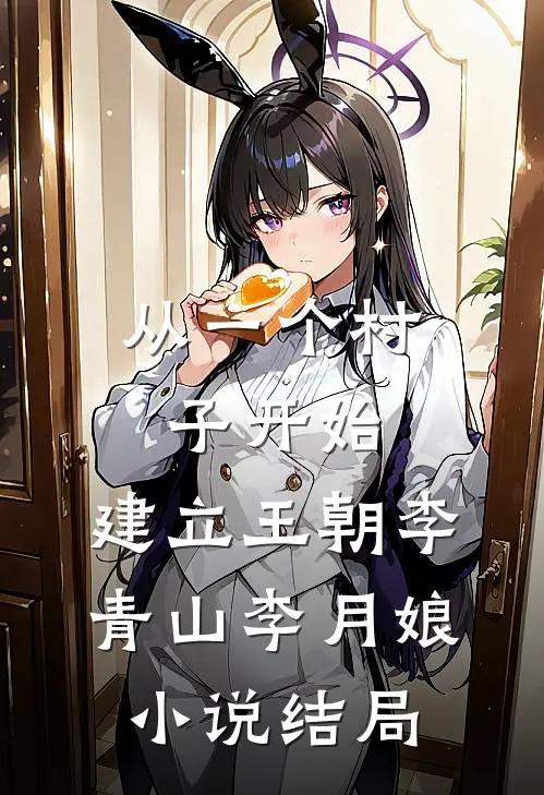 从一个村子开始，建立王朝李青山李月娘小说结局