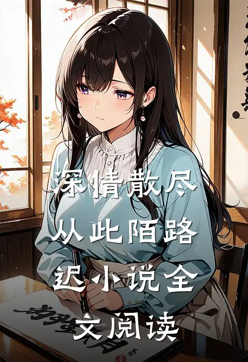 深情散尽，从此陌路迟小说全文阅读