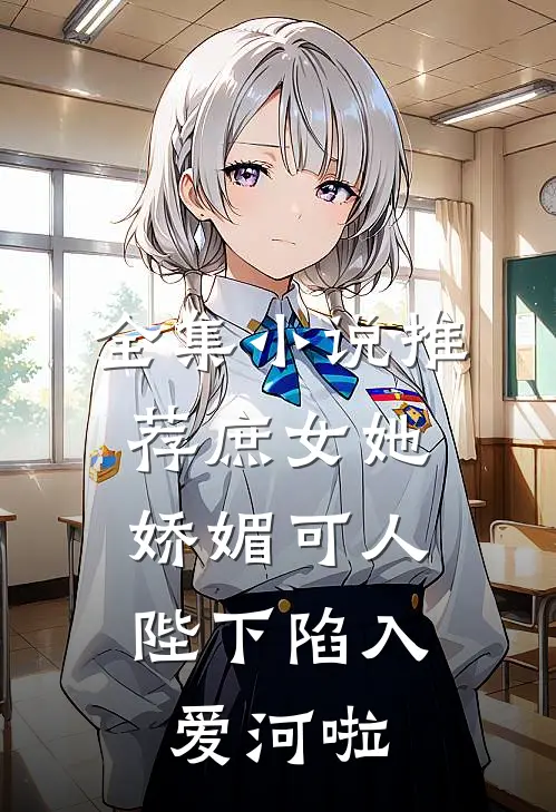 全集小说推荐庶女她娇媚可人，陛下陷入爱河啦