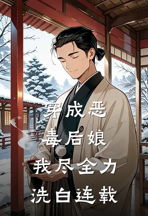 穿成恶毒后娘，我尽全力洗白连载