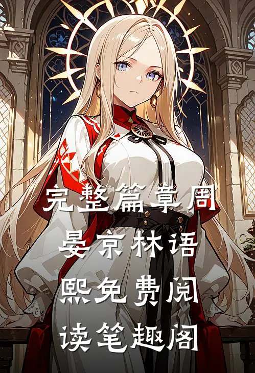 完整篇章周晏京林语熙免费阅读笔趣阁