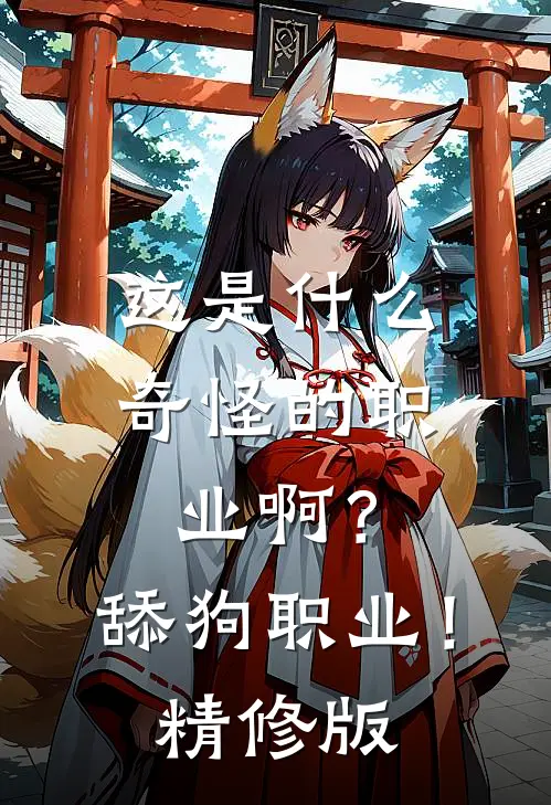 这是什么奇怪的职业啊？舔狗职业！精修版