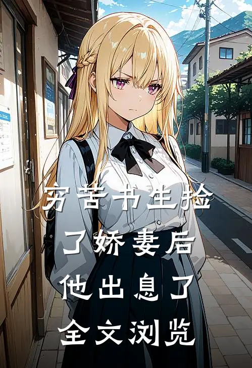 穷苦书生捡了娇妻后，他出息了全文浏览