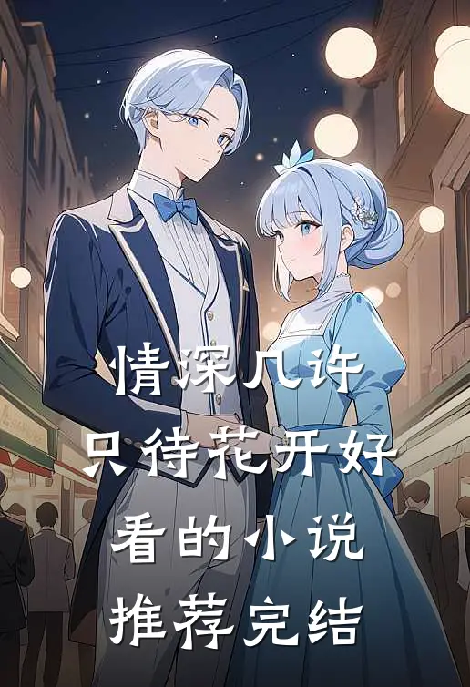 情深几许，只待花开好看的小说推荐完结