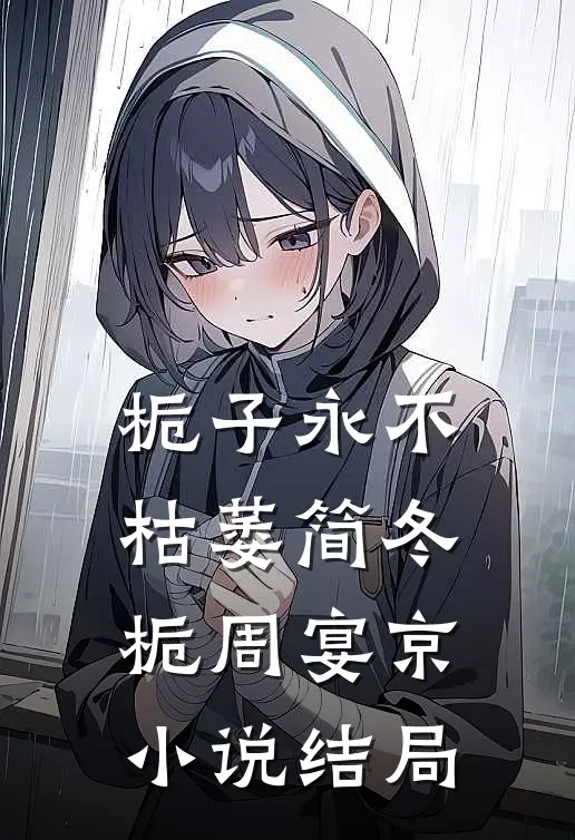 栀子永不枯萎简冬栀周宴京小说结局