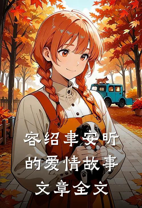 容绍聿安昕的爱情故事文章全文
