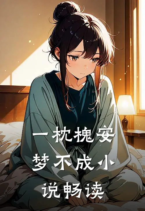 一枕槐安梦不成小说畅读