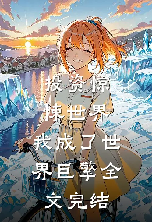 投资惊悚世界，我成了世界巨擎全文完结