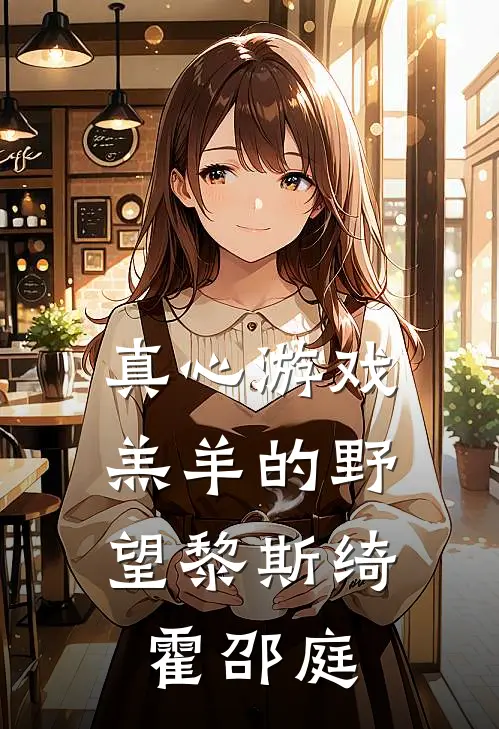 真心游戏：羔羊的野望黎斯绮霍邵庭