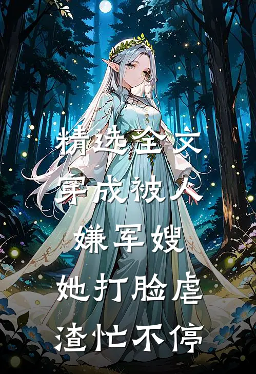 精选全文穿成被人嫌军嫂，她打脸虐渣忙不停