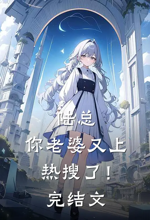 陆总,你老婆又上热搜了!完结文章