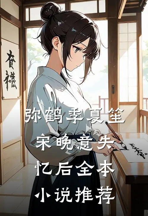 弥鹤季夏笙宋晚意失忆后全本小说推荐