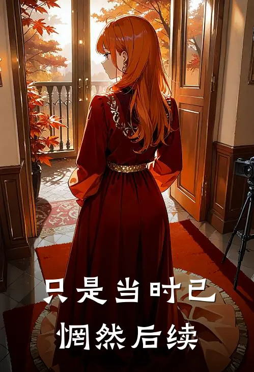 只是当时已惘然后续