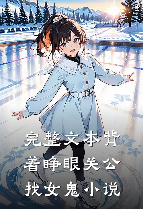 完整文本背着睁眼关公找女鬼小说