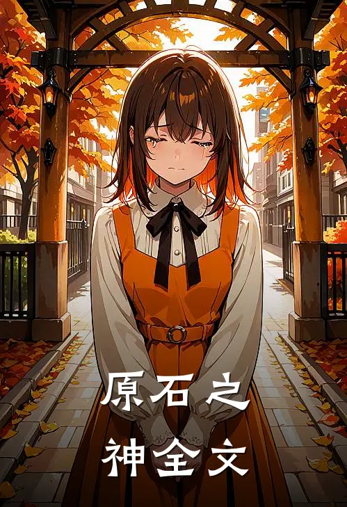 原石之神全文
