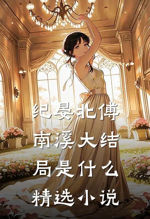 纪晏北傅南溪大结局是什么精选小说