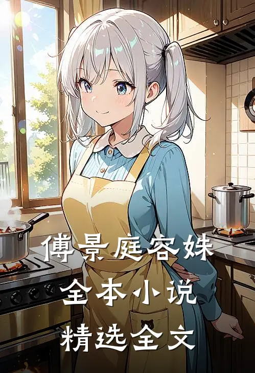 傅景庭 容姝全本 小说精选全文