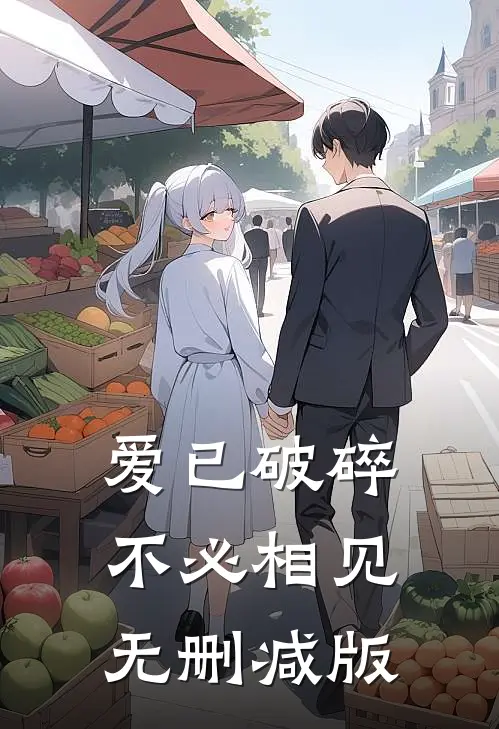 爱已破碎，不必相见无删减版