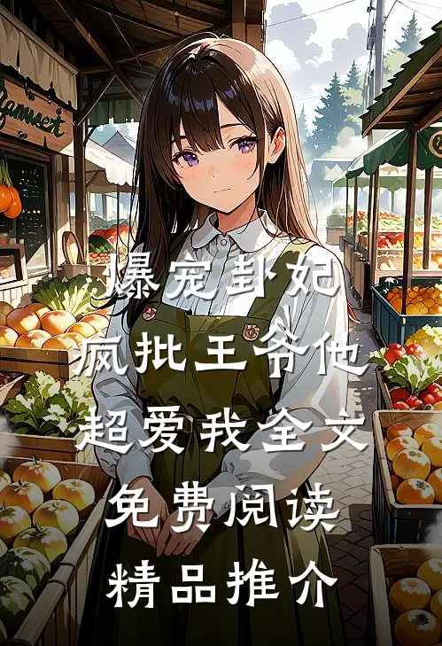 爆宠卦妃:疯批王爷他超爱我全文免费阅读精品推介
