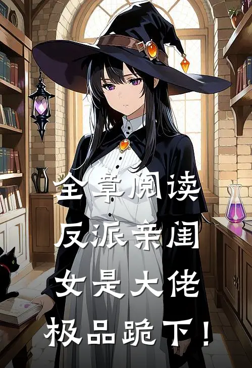 全章阅读反派亲闺女是大佬，极品跪下！