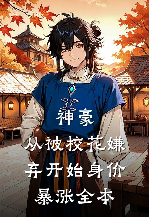 神豪：从被校花嫌弃开始身价暴涨全本