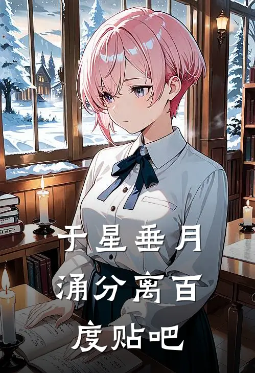 于星垂月涌分离百度贴吧