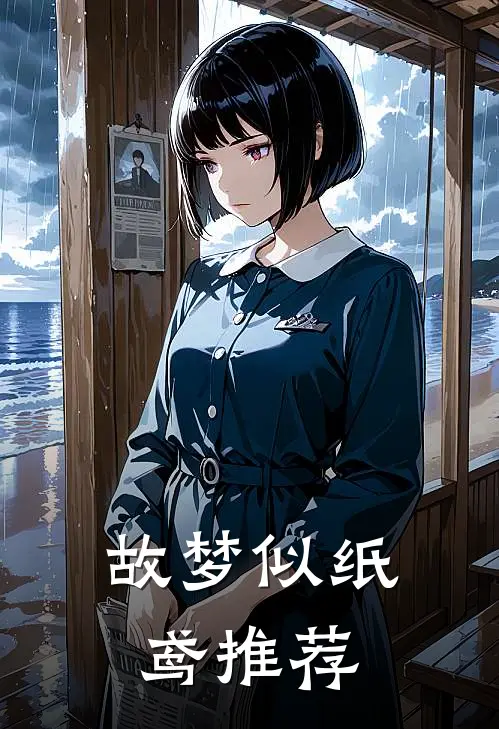 故梦似纸鸢推荐
