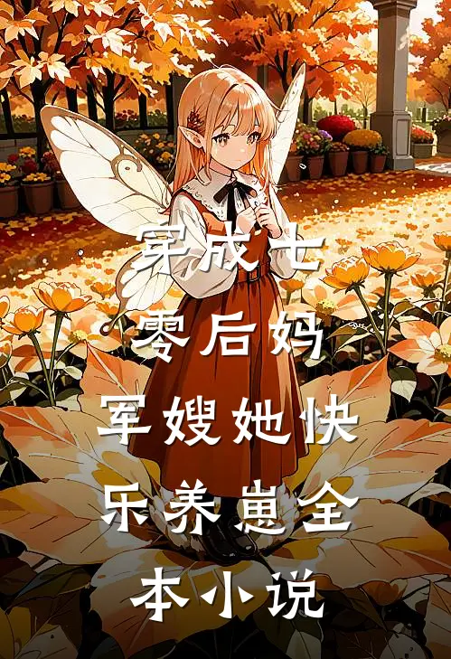 穿成七零后妈，军嫂她快乐养崽全本小说