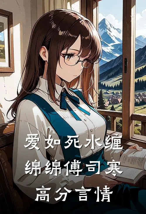 爱如死水缠绵绵傅司寒高分言情