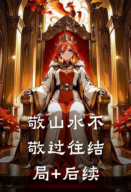 敬山水不敬过往结局+后续