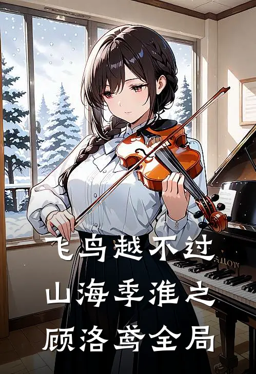 飞鸟越不过山海季淮之顾洛鸢全局