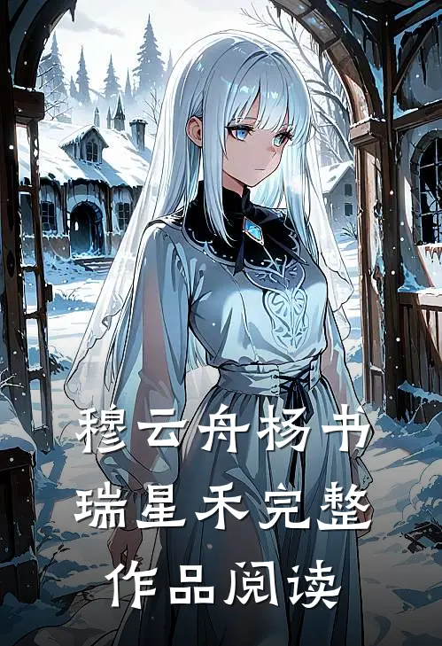 穆云舟杨书瑞星禾完整作品阅读