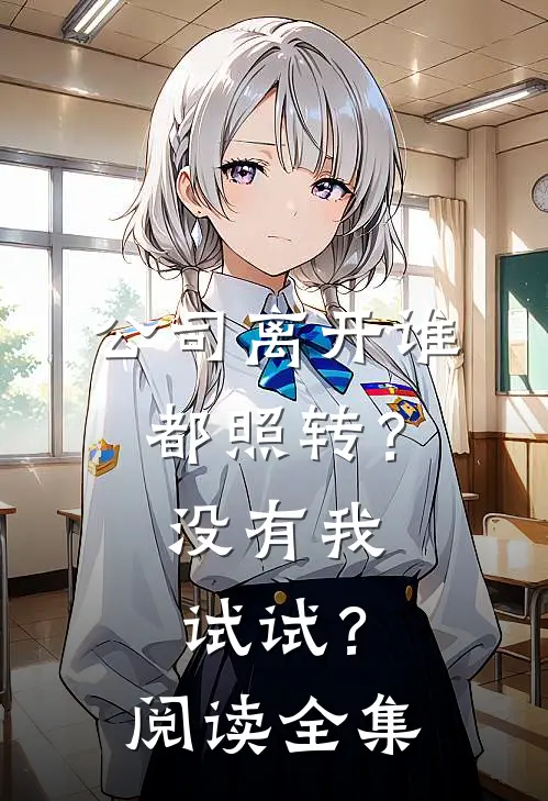 公司离开谁都照转？没有我试试？阅读全集