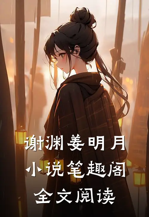 谢渊姜明月小说笔趣阁全文阅读