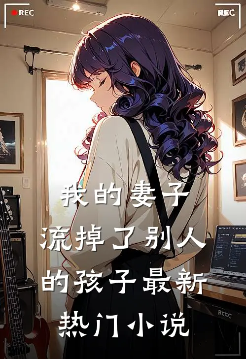 我的妻子，流掉了别人的孩子最新热门小说