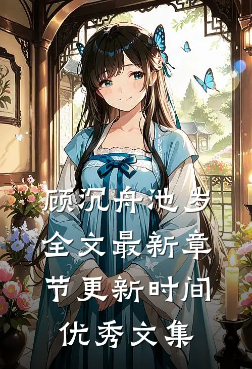 顾沉舟池岁全文最新章节更新时间优秀文集