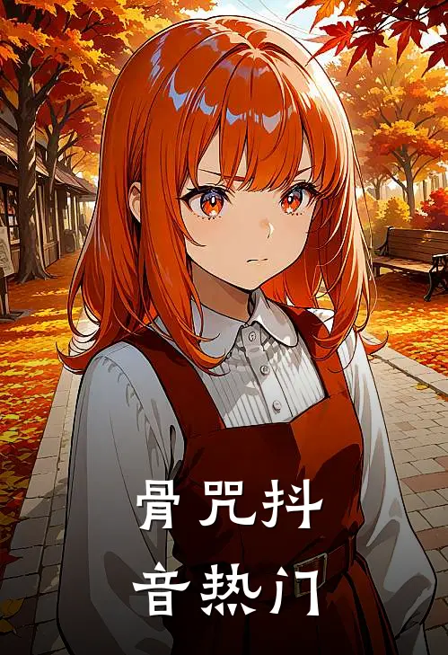 骨咒抖音热门